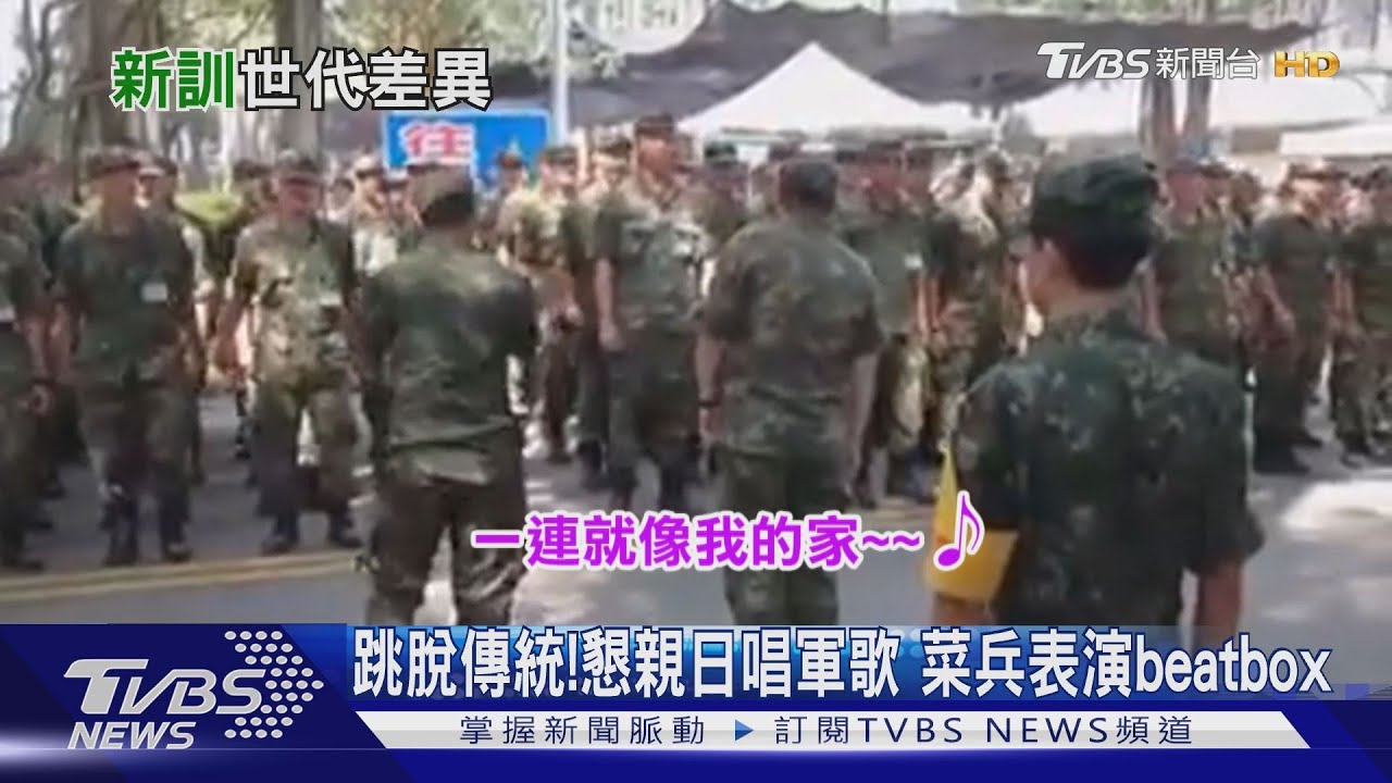 跳脫傳統!懇親日唱軍歌 菜兵表演beatbox