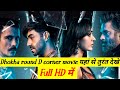 Dhokha round D corner movie यहां से तुरंत देखे full HD में | Dhokha round the corner