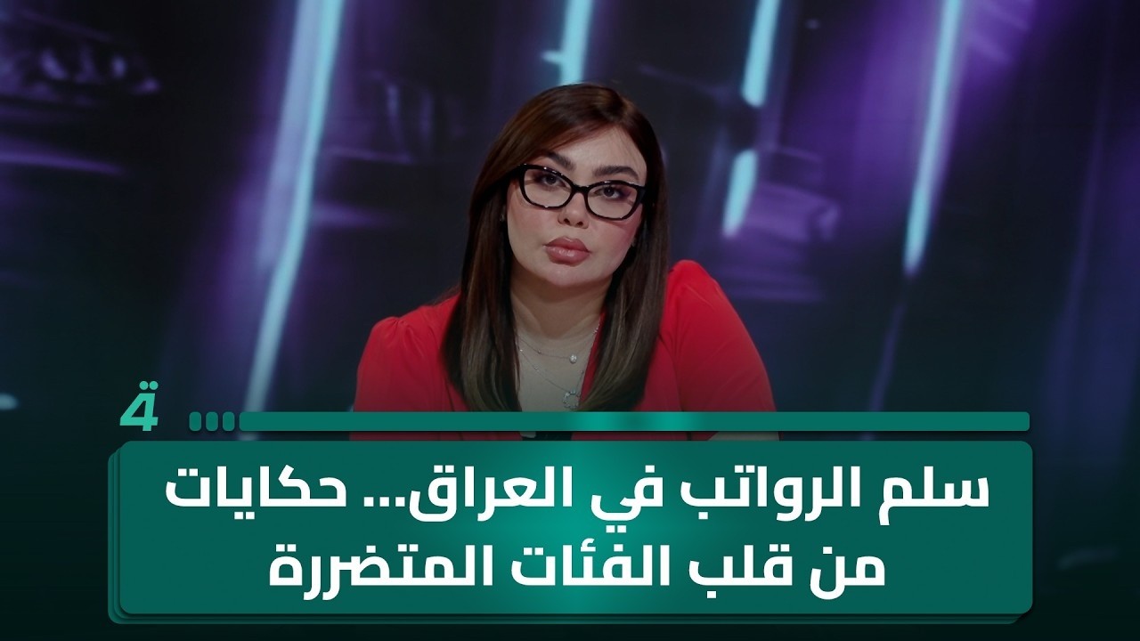 فيديو | سلم الرواتب في العراق… حكايات من قلب الفئات المتضررة | غير قابل للطعن مع جمانة محمد