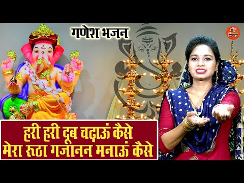 गणेश चतुर्थी भजन | हरी हरी दूब चढ़ाऊ कैसे मेरा रूठा गजानन मनाऊँ कैसे | Ganesh Bhajan | Sheela Kalson