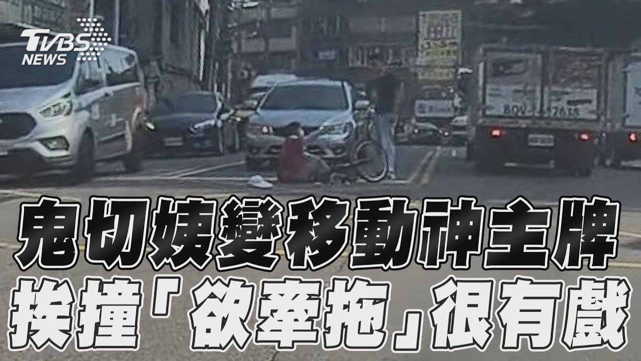 影音/鬼切姨變移動神主牌!挨撞「欲牽拖」網:人沒走估計還有下次