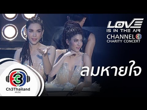 ลมหายใจ | love is in the air channel 3 charity concert | รวมนักแสดง ช่อง 3