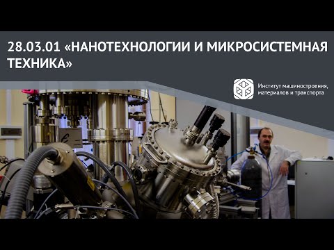 Все о направлении 28.03.01 