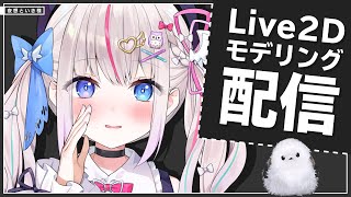 #01【夜想といき】Live2Dモデリング配信【Vtuber Live2D Rigging】