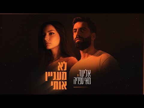 לא מעניין אותי