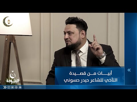 شاهد بالفيديو.. أبيات من قصيدة التآخي للشاعر حيدر حسوني