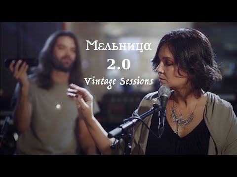 Мельница - 2.0 (Vintage Sessions) - FULL FILM