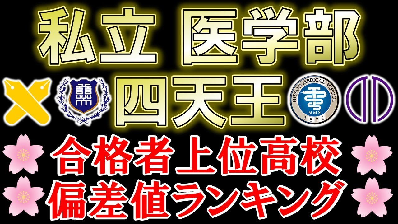 【四天王】最難関-私立医学部 合格者数 上位高校 DATA 偏差値ランキング【2023年版】