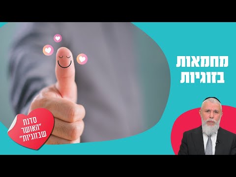 בואו לגלות למה ואיך צריך לשלב מחמאות בזוגיות