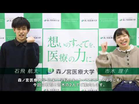 鍼灸学科 森ノ宮医療大学 Webキャンパスツアー動画 森ノ宮医療大学 高校生のための学校動画検索サイト Stube