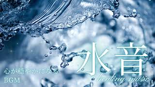 睡眠用 BGM 水の音と癒しの音楽 ぐっすり眠れる40分