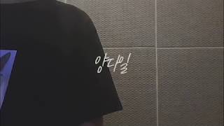 양다일 - 놀이 (Yang Dail - Play Me) Cover