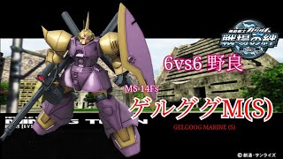 【退き時を知れ】戦場の絆#154 ジオン 鉱山都市 ゲルググM(S)
