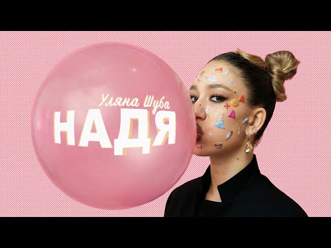Уляна Шуба - Надя (Lyric Video)