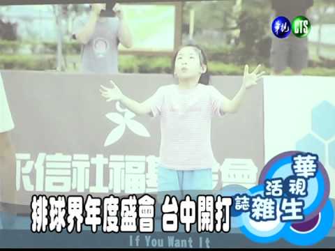 排球界年度盛會 台中開打