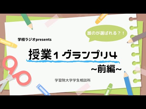 物理学科 【学習院大学】授業１グランプリ#4 前編 日文！