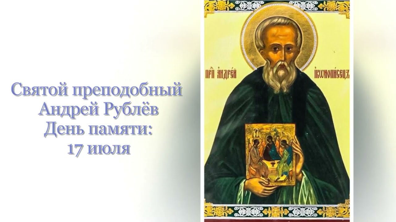 Святой преподобный Андрей Рублёв