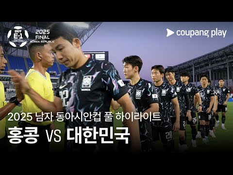 [2025 남자 동아시안컵] 홍콩(0) vs 대한민국(2) 풀 하이라이트