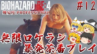【バイオハザードRE:4】#12 敵が喋ってるのに発砲しちゃうレオン先輩　難易度:PROFESSIONAL サクサクストーリープレイ【ゆっくり実況】