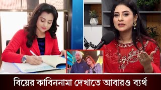 Download lagu শাকিবের সঙ্গে বিয়ের কাবিননামা দেখাতে ব্যর্থ হলেন বুবলি। ক্ষোভ ঝেড়ে কি বলছে বুবলি? Bubly | Shakib mp3