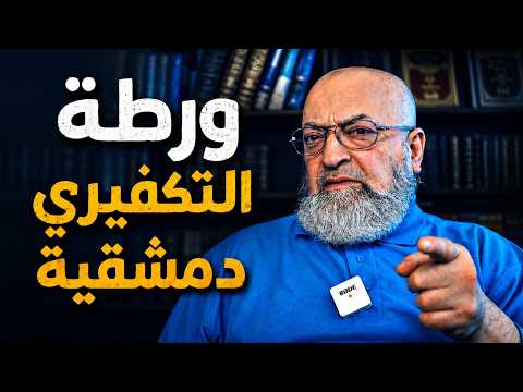 سؤال صعب وإلزام فاضح لـ دمشقية: هل ستكفر ابن المبرد وابن ناصر الدمشقي وغيرهما كما كفرت القشيري؟!