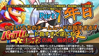 【Pekora Ch. 兎田ぺこら】「パワプロ初プレイ！ぺこらの優しさとユーモア」 part7