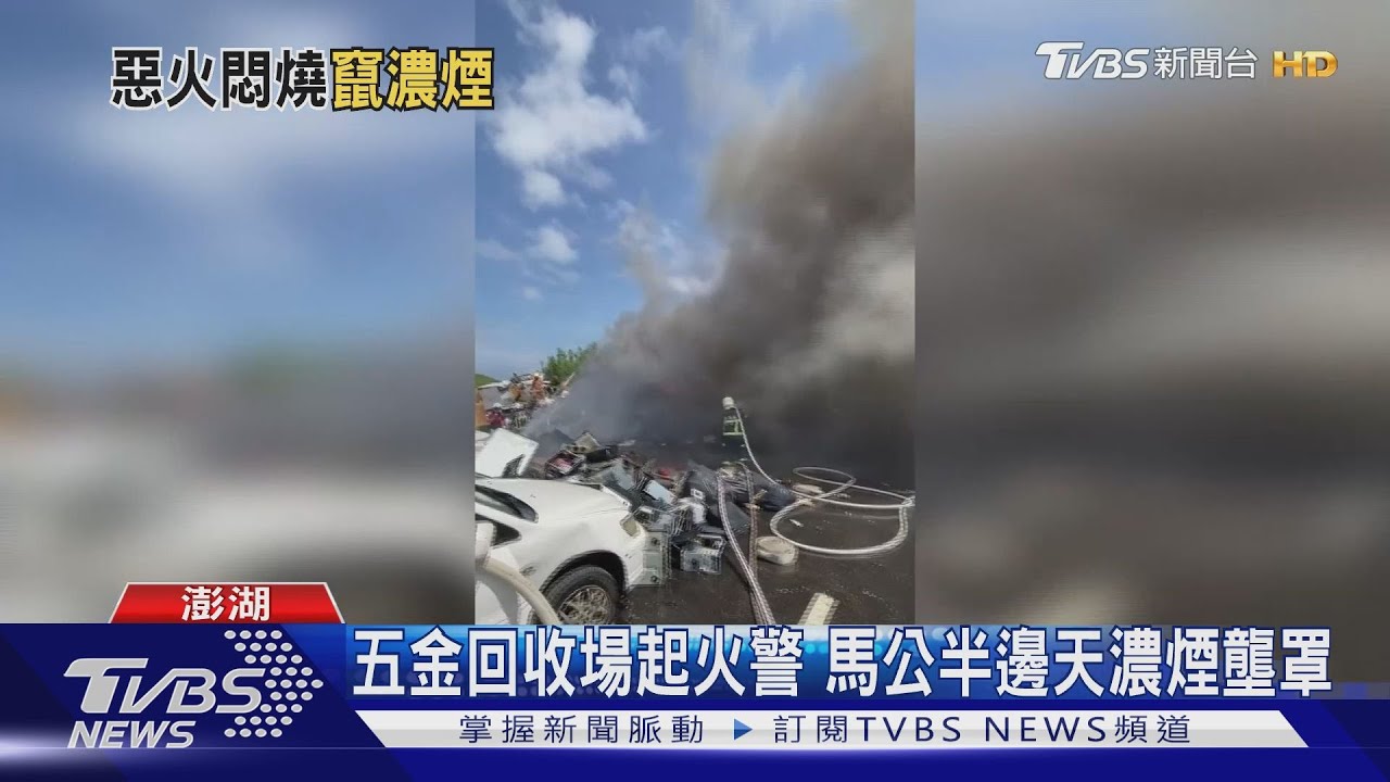 五金回收場起火警　馬公半邊天濃煙壟罩