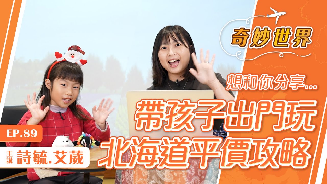 北海道親子之旅