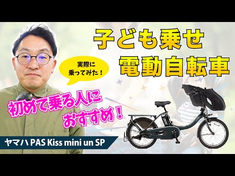 子ども乗せ電動アシスト自転車のおすすめ車種「ヤマハ PAS Kiss mini un SP」はじめての子供乗せにおすすめ！繭型フロントチャイルドシートの特徴とレビュー！