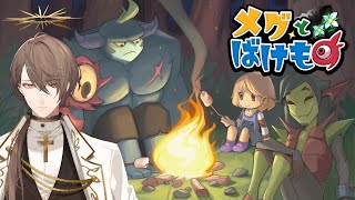 【メグとばけもの】無敵のまものと、泣くと世界が終わる女の子【にじさんじ/加賀美ハヤト】