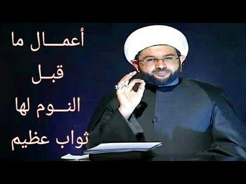 ⁣أعمــــال ماقبــل النـــوم لها ثواب عظيم - سماحة الشيخ مهدي الطرفي