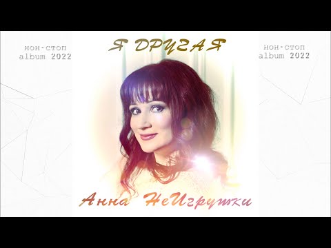 Альбом "Анна НеИгрушки - Я другая" (2022 | Official Audio) non-stop