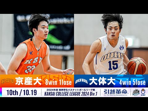 流通学科 【10th/10.19】京都産業大学vs大阪体育大学［2024リーグ/関西学生バスケットボール1部リーグ戦］