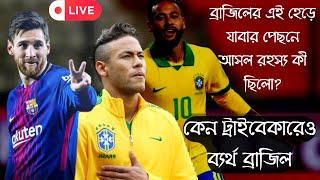 Brazil Vs Croatia | ব্রাজিল কেন ট্রাইবেকারেও ব্যর্থ | হেড়ে যাবার পেছনে আসল রহস্য কী ছিলো | Brazil |