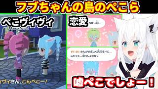 【トモコレ】フブちゃんの島でもいろいろあったぺこらのまとめ【ホロライブ切り抜き/白上フブキ】