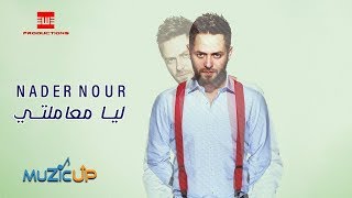 اغاني البوم ليا معاملتي نادر نور