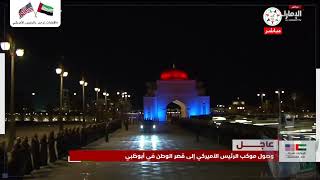 الأهازيج الشعبية والتراثية ترافق موكب الرئيس الأمريكي لدى وصوله إلى قصر الوطن في أبوظبي