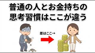 お金持ちが実践する、節約するよりもコレしてる思考習慣TOP12
