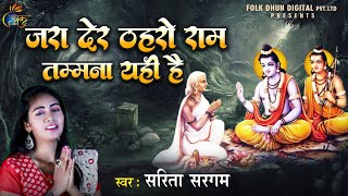 #जरा देर ठहरो राम तम्मना यही है | #Sarita Sargam | #Jara Der Thahro Ram Tamana Yahi Hai