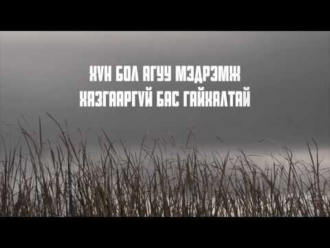 D.O.N.T (ДОНТ) BTMZ x Proof - Миний мэдрэмж 2015 (minii medremj)