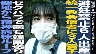 どこの宗教かは伏せてたけど、ニート東京でMarukidoがピアノの発表会でいい成績をとった時も、グレて長い間家出して帰った時も親に「お祈りのおかげだわ」って言われて目が覚めたって言ってたけど、多分あれも統一協会なんだろうな。親がいない人も辛いと思うけど、親がいても異次元を生きてるような人間であればそれも本当に辛いと思う。（00:22:21 - 00:42:07） - 統一教会元2世信者 小川さゆり/避妊禁止6人出産も3人養子出し…/信者の先輩からセクハラで鬱/韓国の精神病棟で拘束され…【後編】