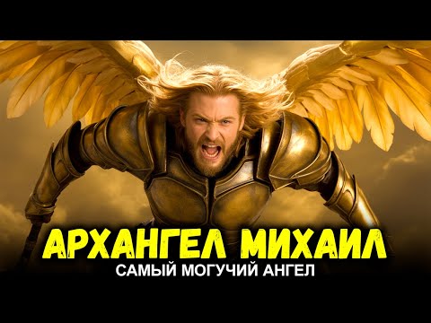 История Архангела Михаила – Самый Могущественный Ангел