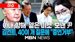 [이슈] 윤석열·김건희 부부, 9개월 만에 법정 상봉…30분간 아내 바라본 尹 / '박성재 임명'도 '계엄'도 몰랐다는 김건희...진실일까? | MBN NEWS