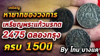เหรียญพระแก้วมรกต 2475 l หยิบกล้องส่องพระ กับโทนบางแค 21/09/63 เหรียญพระแก้วมรกต 2475 l หยิบกล้องส่องพระ กับโทนบางแค 21/09/63
