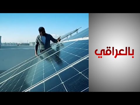 شاهد بالفيديو.. لا مزيد من تعب المولدات.. تعرف على أبا ذر كريم العراقي الذي لجأ للشمس لتوليد الكهرباء