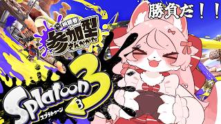 【スプラトゥーン３】レイダース発売前にスプラ3やるぞ！！！！【視聴者参加型】