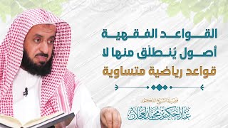 القواعد الفقهية أصول يُنطلق منها لا قواعد رياضية متساوية | د. عبد الحكيم العجلان image