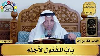 23 - شرح الآجرومية - باب المفعول لأجله - مفاتح الطلب - عثمان الخميس image