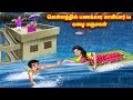 வெள்ளத்தில் பணக்கார மாமியார் Vs ஏழை மர