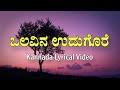 Olavina Udugore Kodaleenu Kannada Lyrics RN Jayagopal M Rangarao P Jayachandran Ambareesh